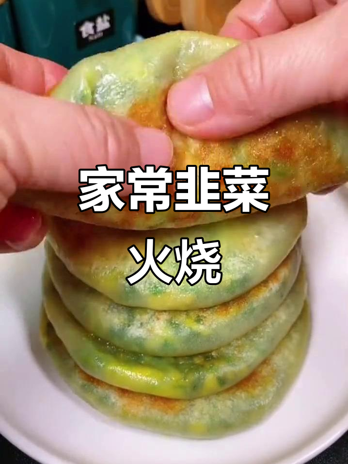 韭菜盒子家常做法,简单又美味!