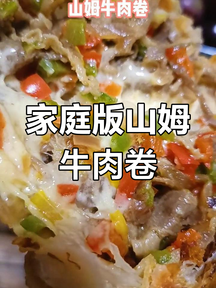 在家轻松做山姆牛肉卷,简单又美味!