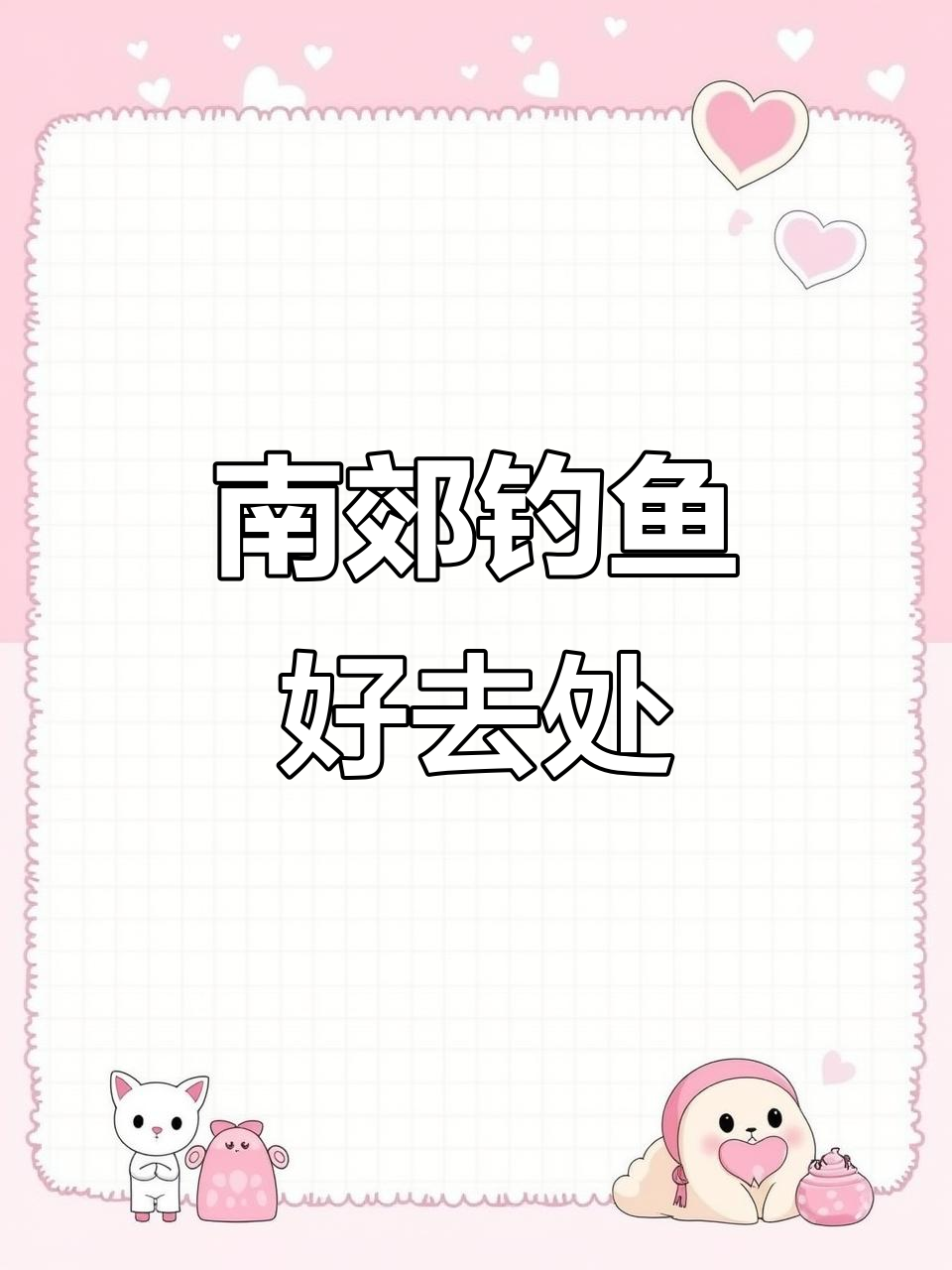 长沙南郊野钓宝地,近在咫尺,停车无忧!