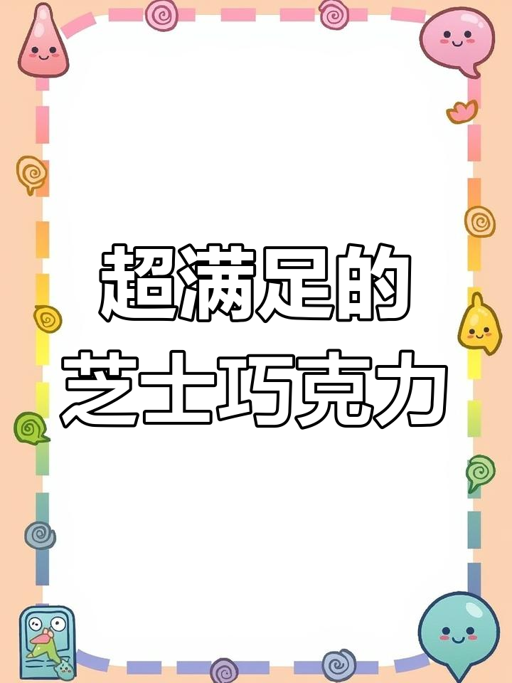 芝士巧克力雪糕,香脆与咸甜完美结合