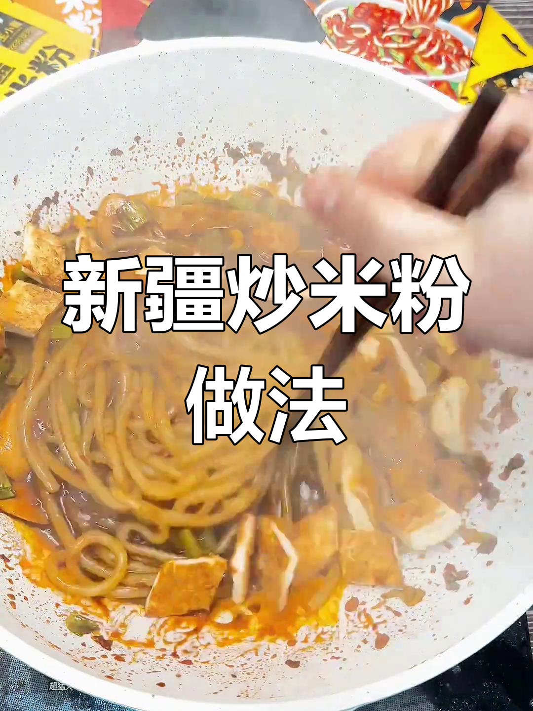在家做正宗新疆炒米粉,轻松学会