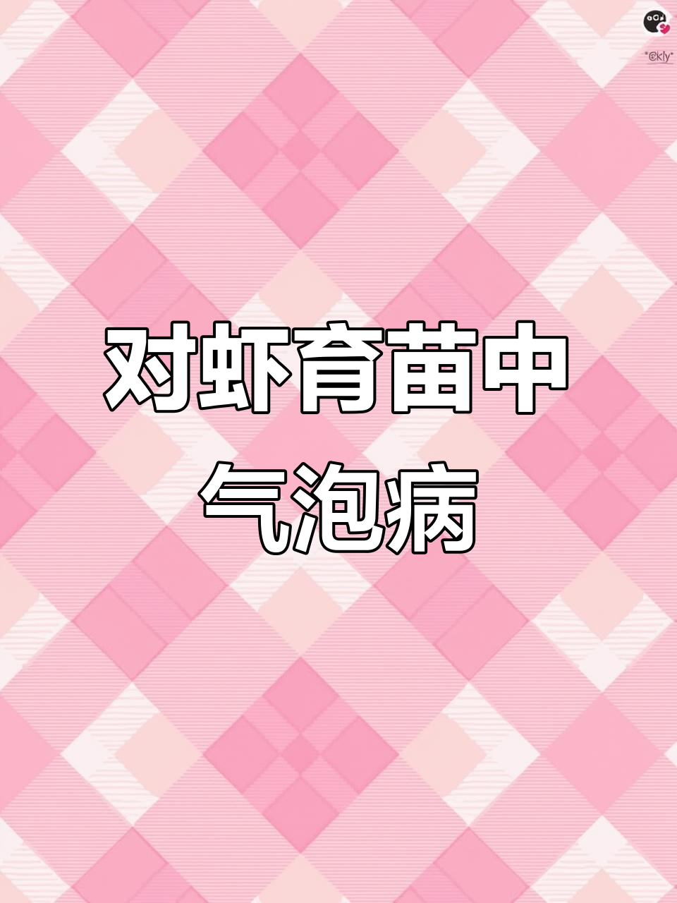 斑节对虾育苗中的气泡病问题解析