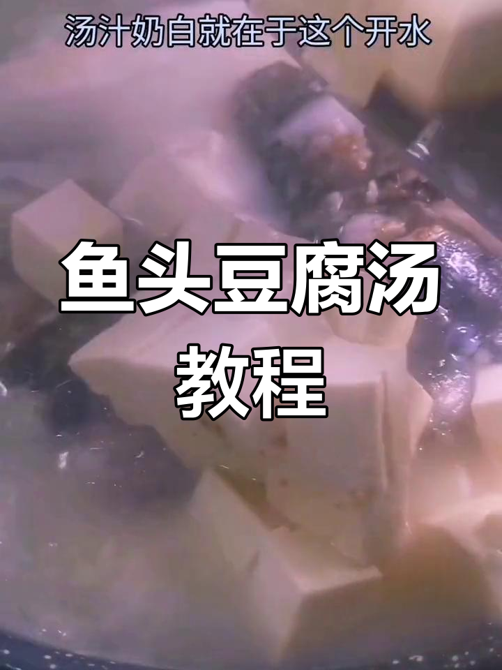 鱼头豆腐汤,简单又美味!教你做奶白鲜嫩的汤