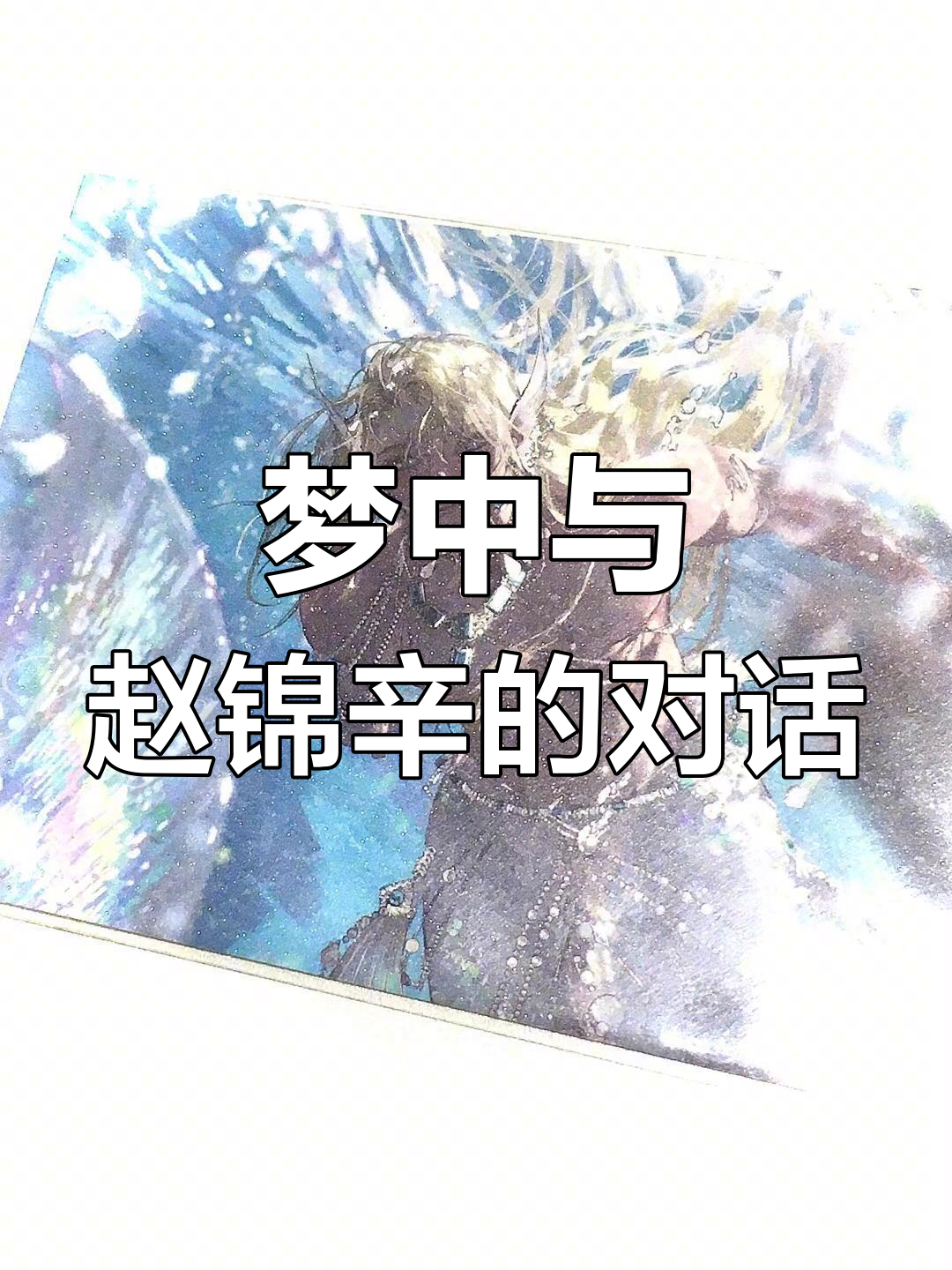 赵锦辛美人鱼梦中的秘密,每晚都能与他对话