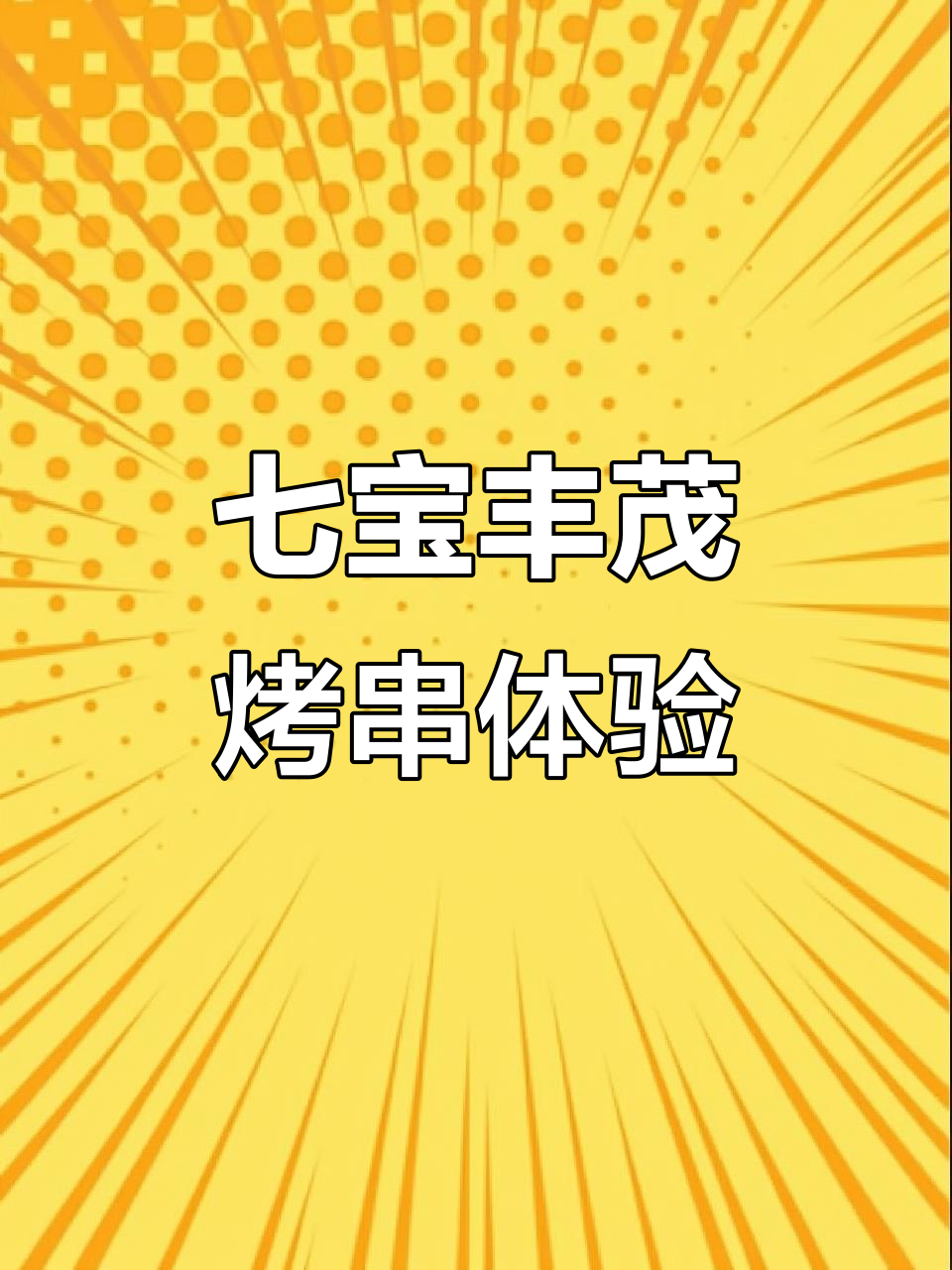 七宝丰茂烤串,轻松享受美味与解压