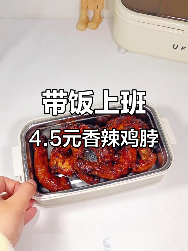 上班带饭不超30,香辣孜然鸡脖轻松搞定