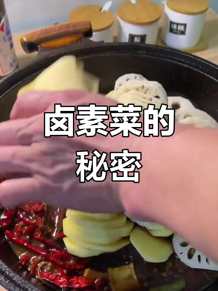 用卤鸭货的秘方做素菜,味道绝佳!