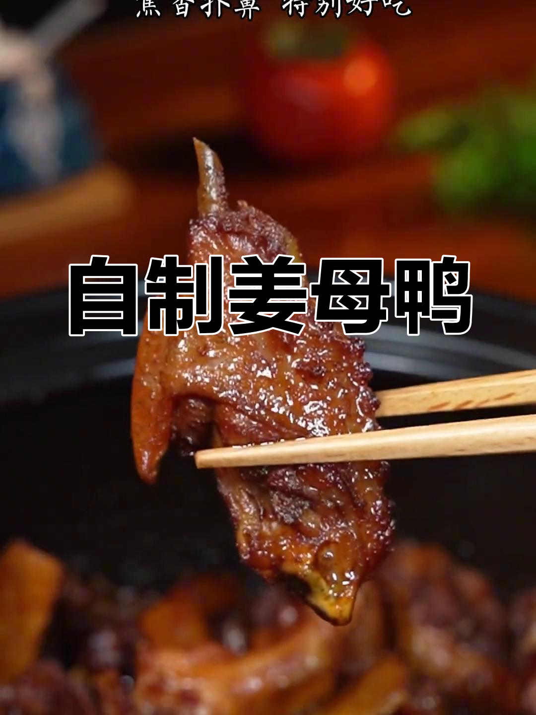 姜母鸭的家常做法,焦香美味轻松做