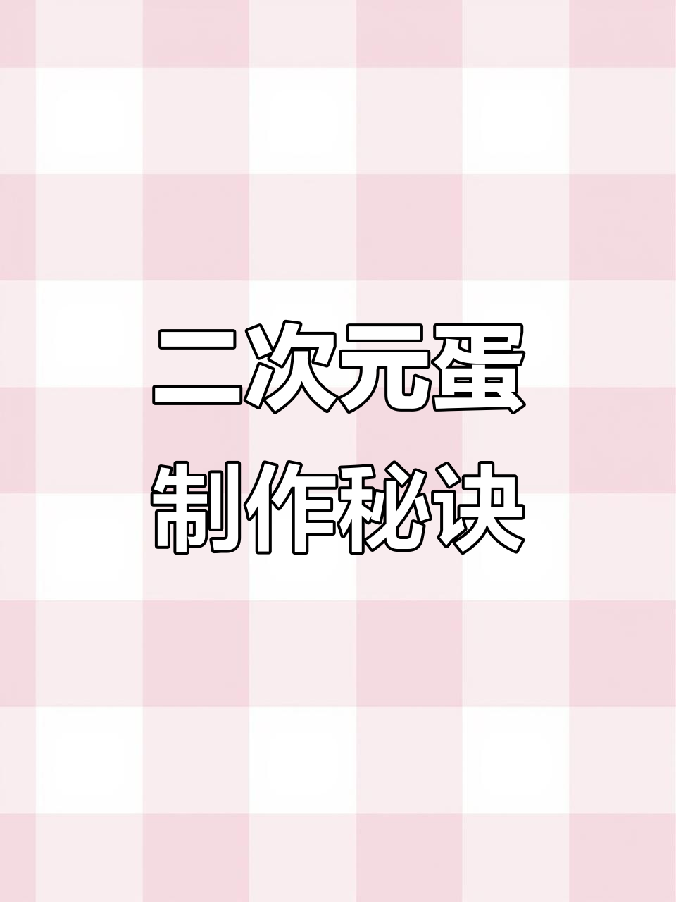 只需一锅,轻松做出超可爱漫画蛋!