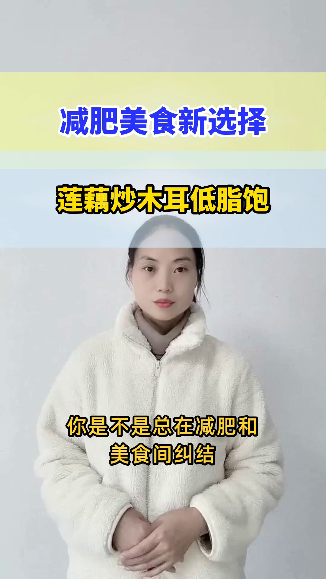 莲藕炒木耳，低脂饱腹新选择