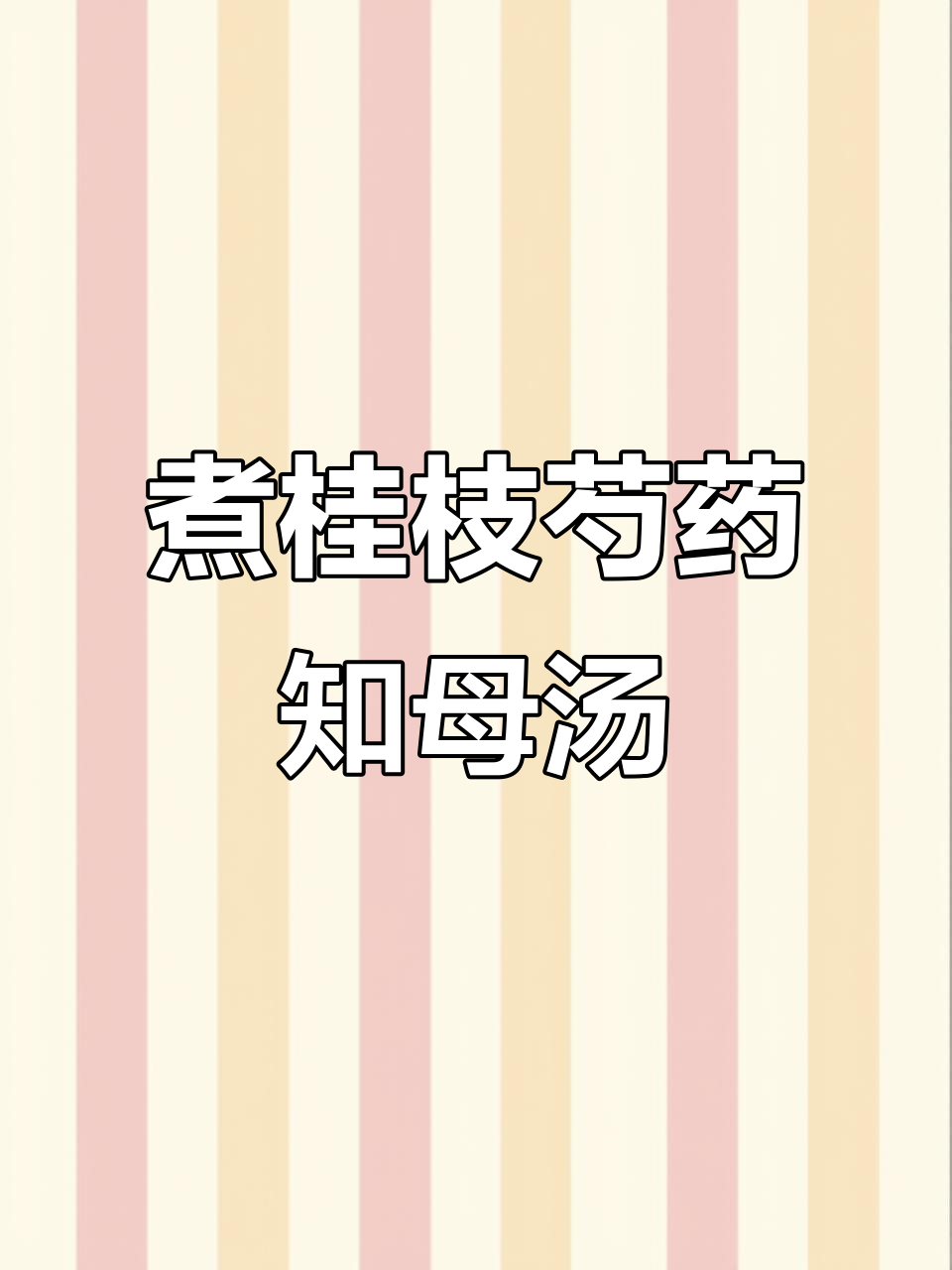 桂枝芍药知母汤,煲出美味与健康