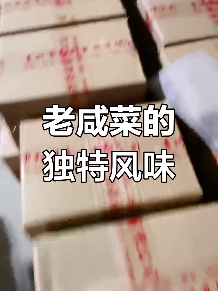 山东老咸菜,历经180天慢烤,口感鲜美,香气扑鼻