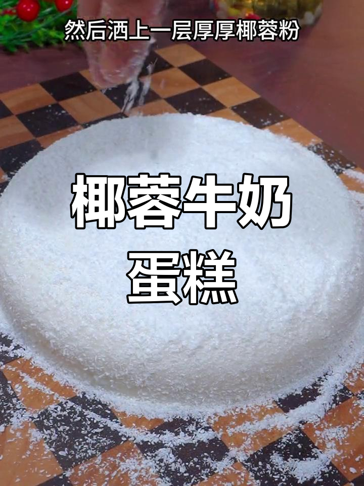 椰蓉牛奶蛋糕,香甜软糯让人无法抗拒