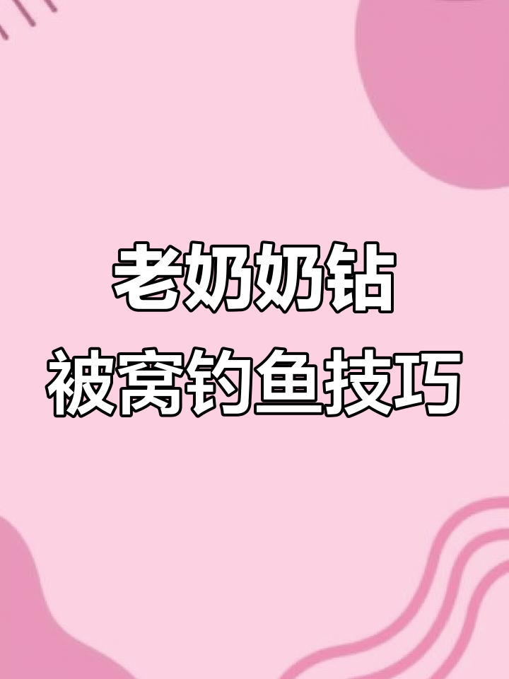 如何用“老奶奶钻被窝”钓法轻松捕捉鲨鱼王和龙头锦鲤