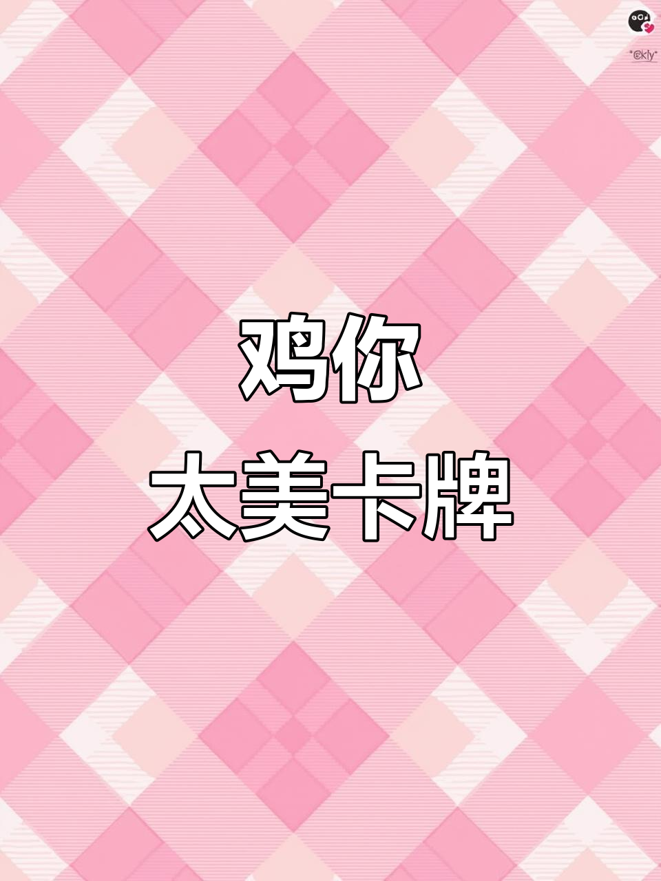 鸡你太美扑克牌上线，坤坤纸牌表情包超有趣