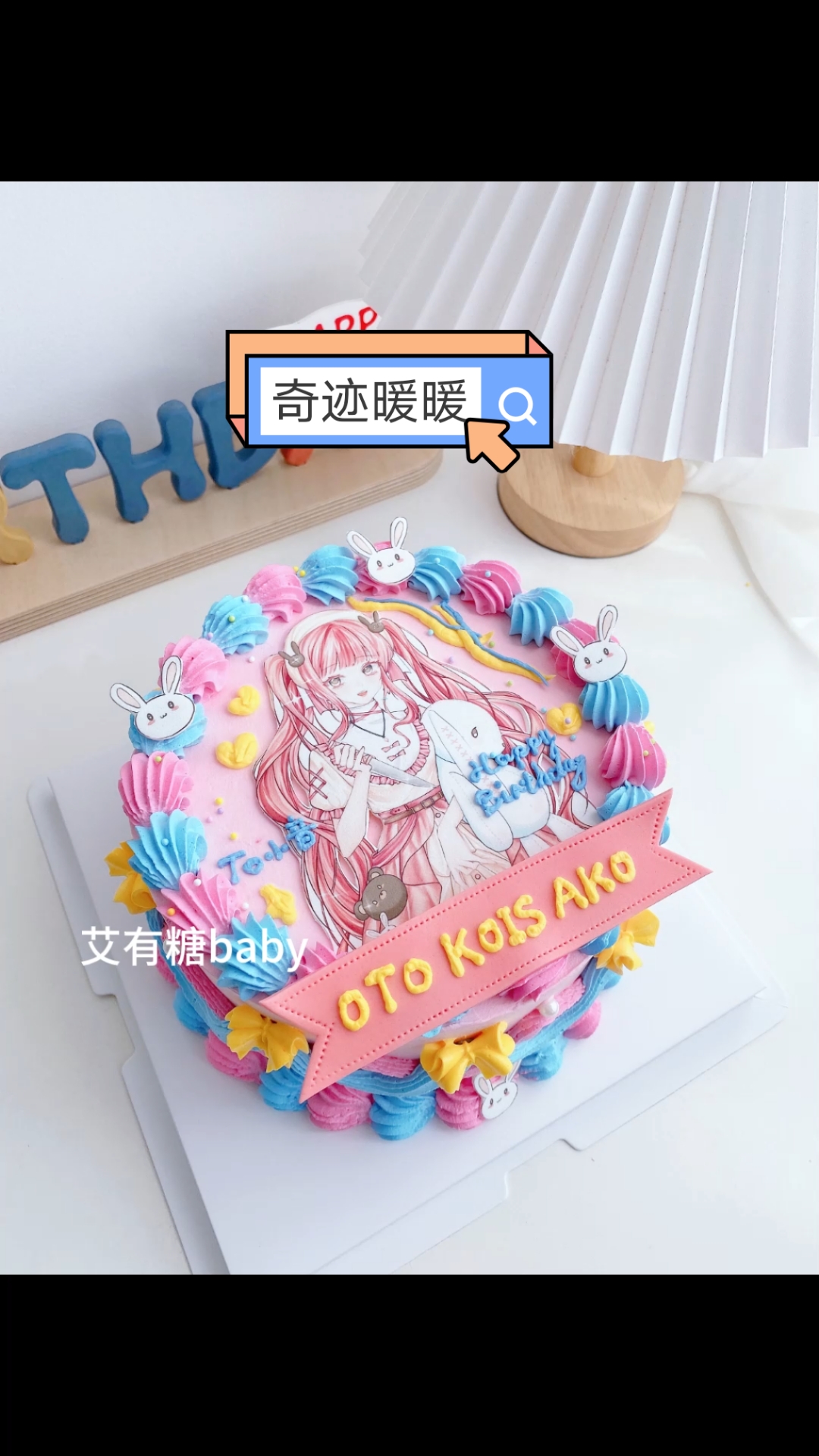 奇迹暖暖二次元糯米纸痛糕北京蛋糕