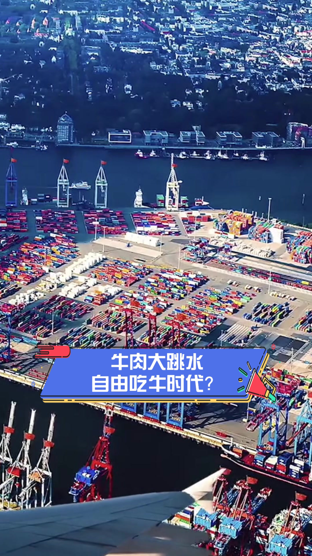 牛肉大跳水,自由吃牛时代?