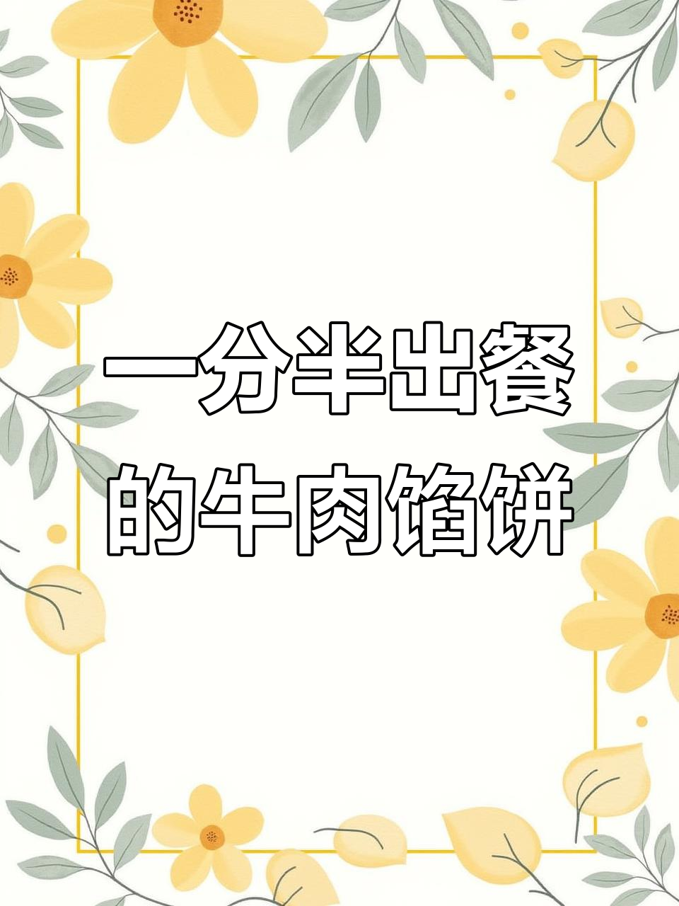 牛肉馅饼,微波炉加热1分钟搞定!外酥里嫩的完美早餐