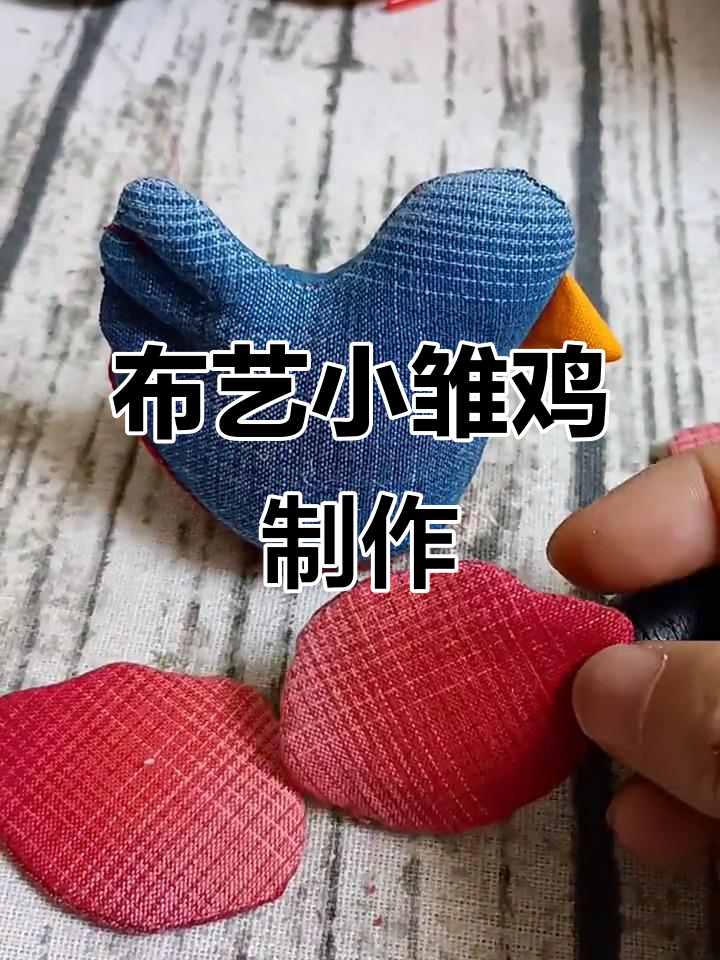 小鸡制作全流程,手工DIY布艺小鸡教程