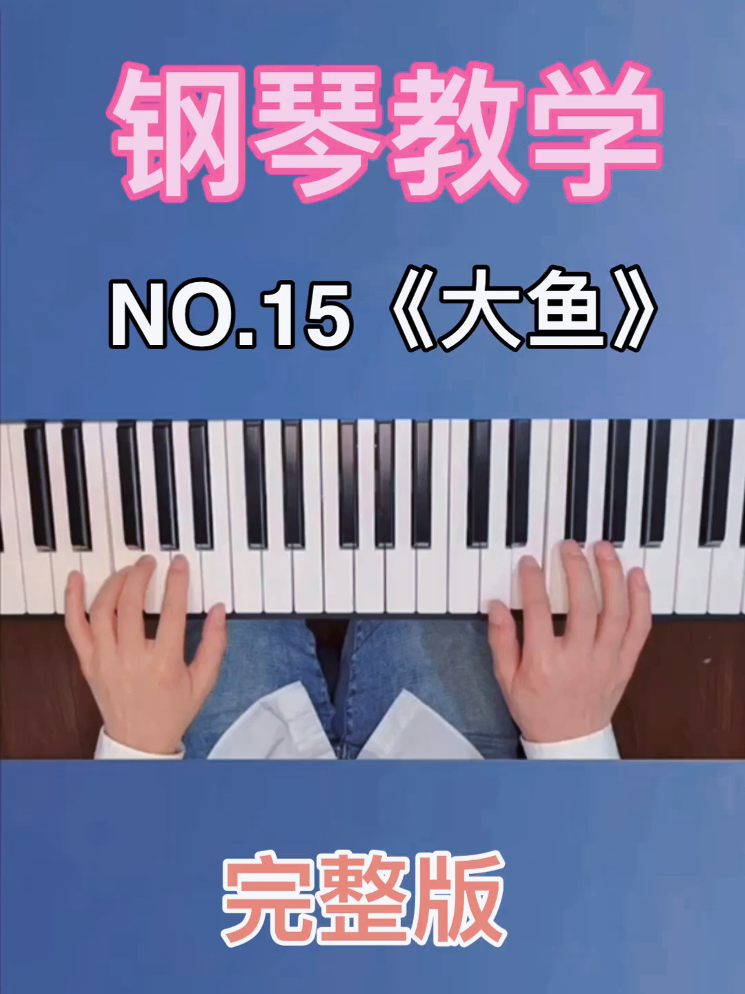 No.15《大鱼》完整版,后面有彩蛋～