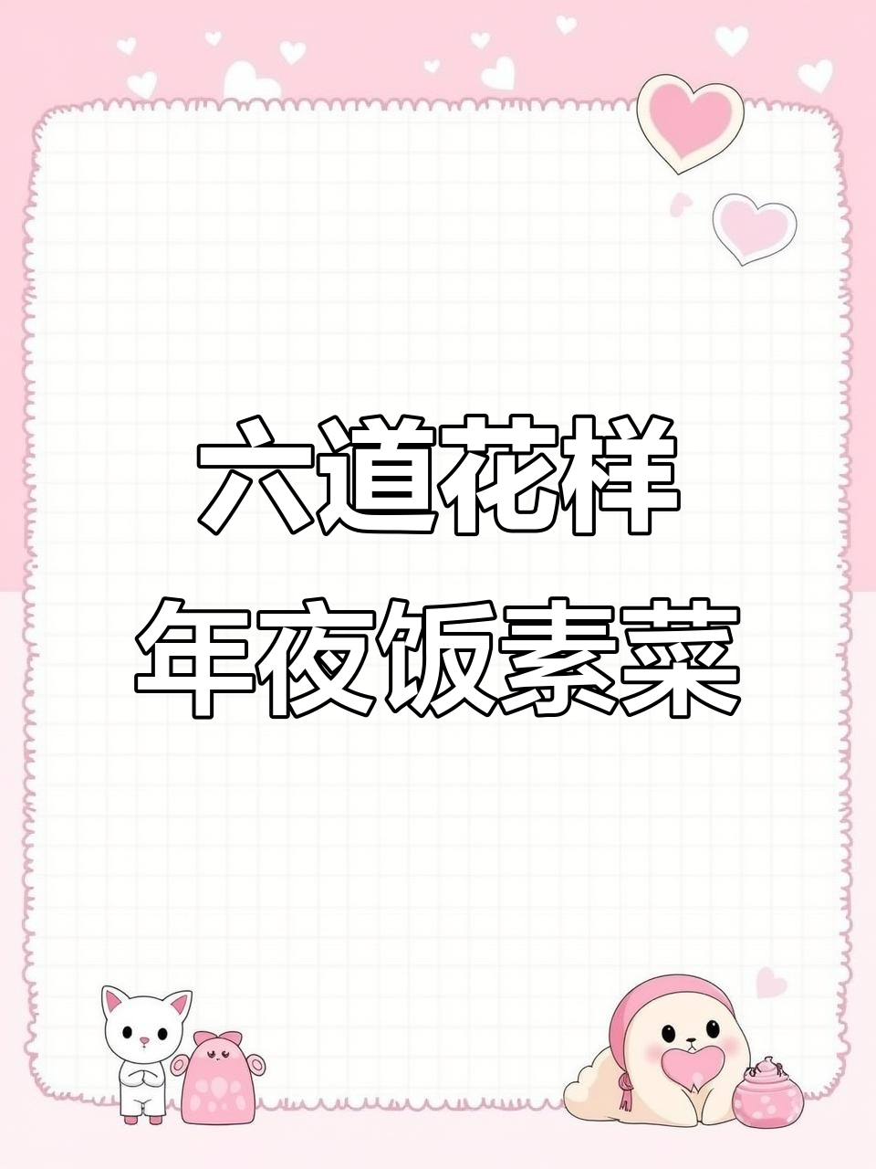 年夜饭必备六道素菜，比大鱼大肉更受欢迎