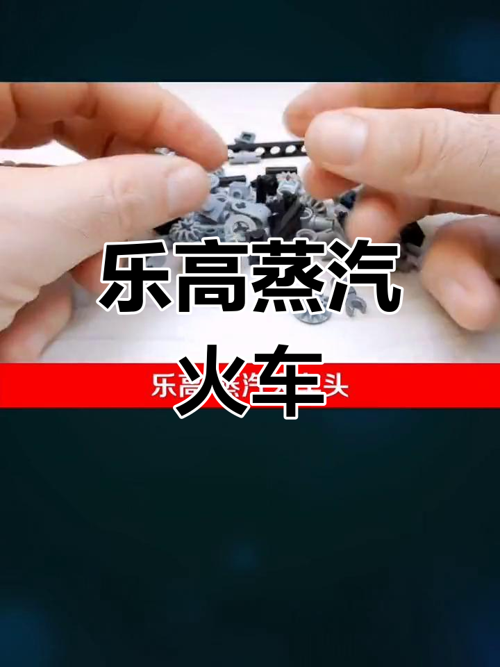 乐高蒸汽火车头模型搭建与定格动画