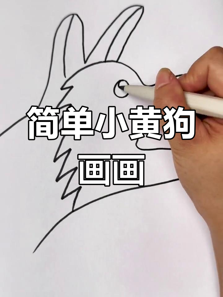 小黄狗简笔画，轻松学会画可爱小狗