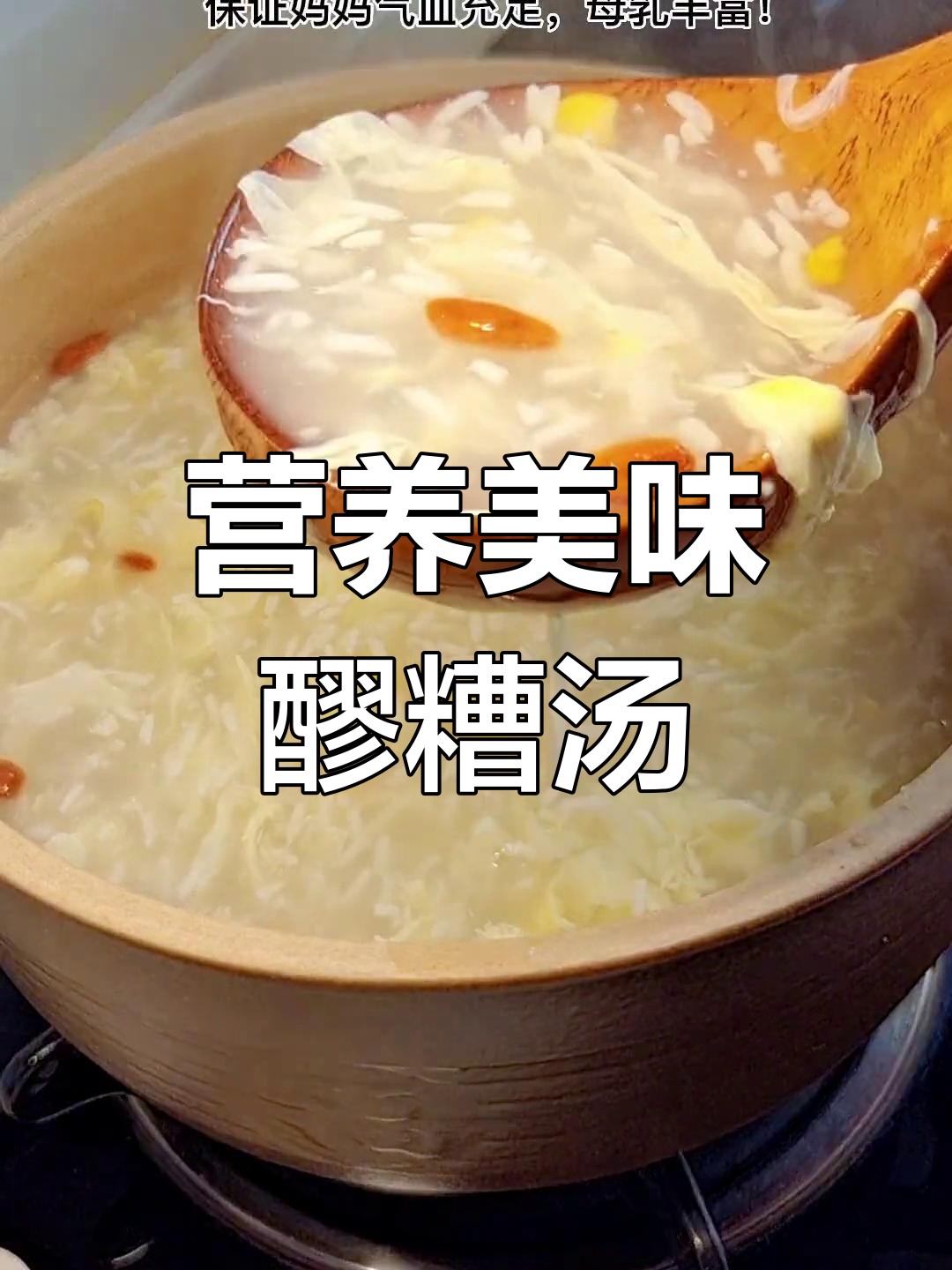 香甜醪糟鸡蛋汤,滋补又下奶,产后恢复必备!做法简单易学