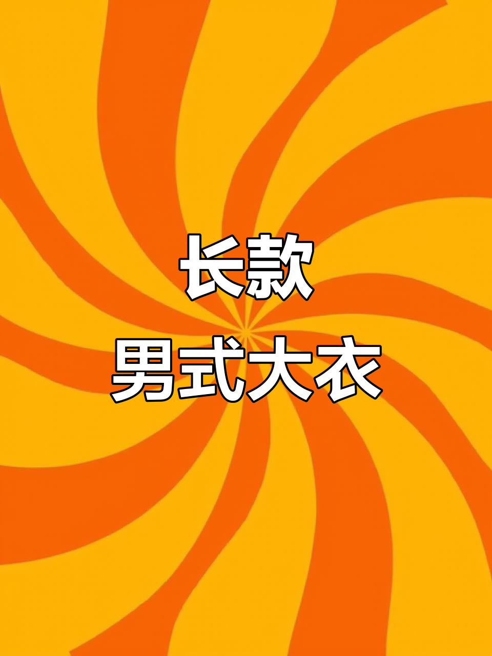 秋冬男士长款大衣,西装领毛领设计,保暖时尚