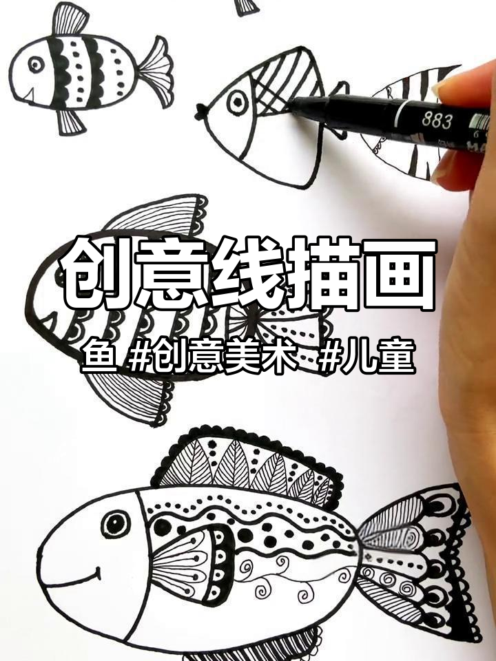 创意线描画:鱼 创意美术 儿童画 艺术启蒙 线描画素材 创意线描 线描画 黑白线描画