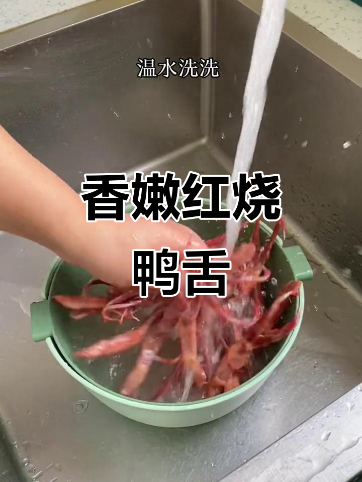 红烧酱鸭舌,鲜亮诱人,Q弹美味让人停不下来