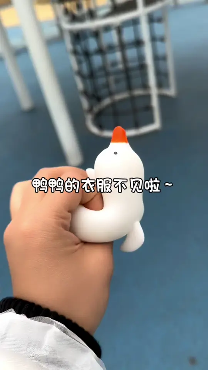 小鸭子的衣服滑不见啦