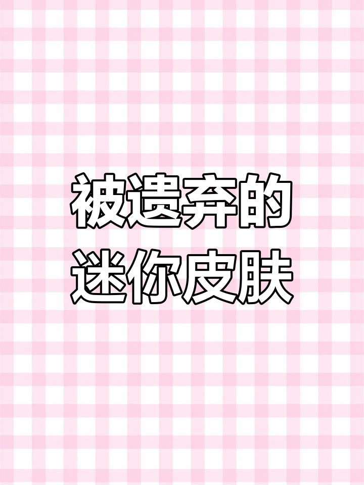 迷你世界被抛弃的皮肤,男生女生都有!