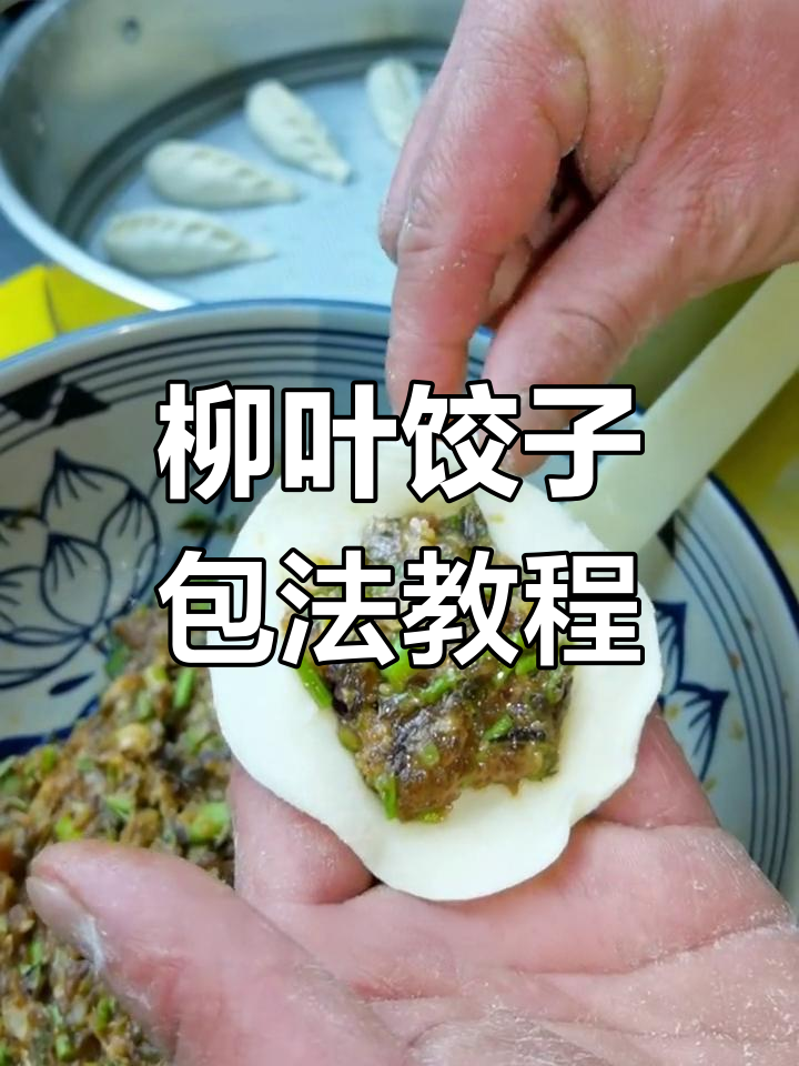 柳叶蒸饺包法全揭秘,轻松学会这招