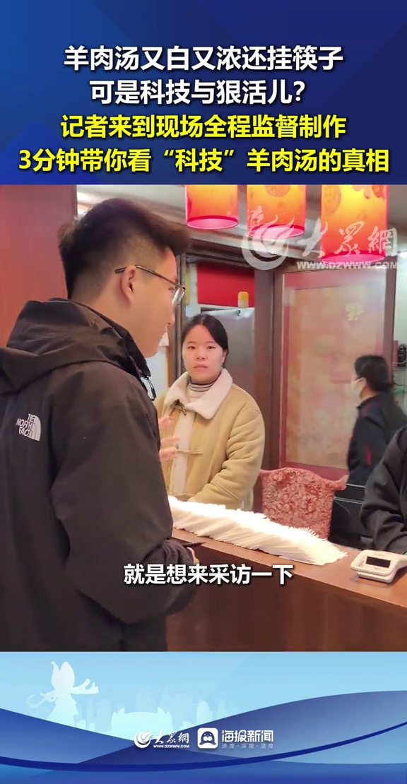 羊肉汤又白又浓还挂筷子!可是科技与狠活儿?记者来到现场全程监督制作,3分钟带你看“科技”羊