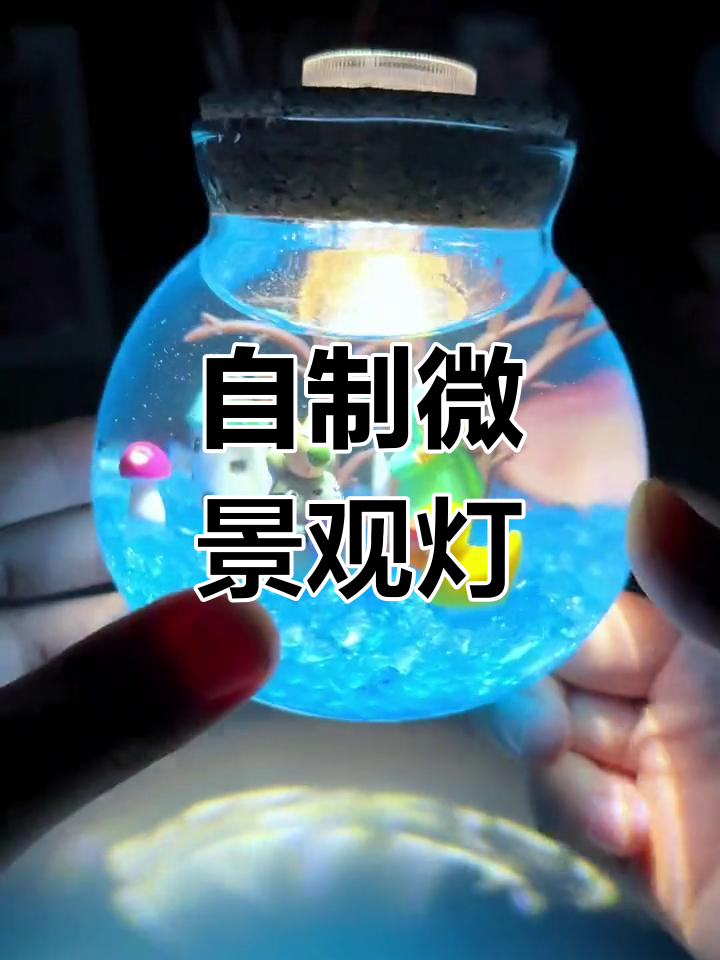 微景观灯DIY,月亮星星互动超有趣