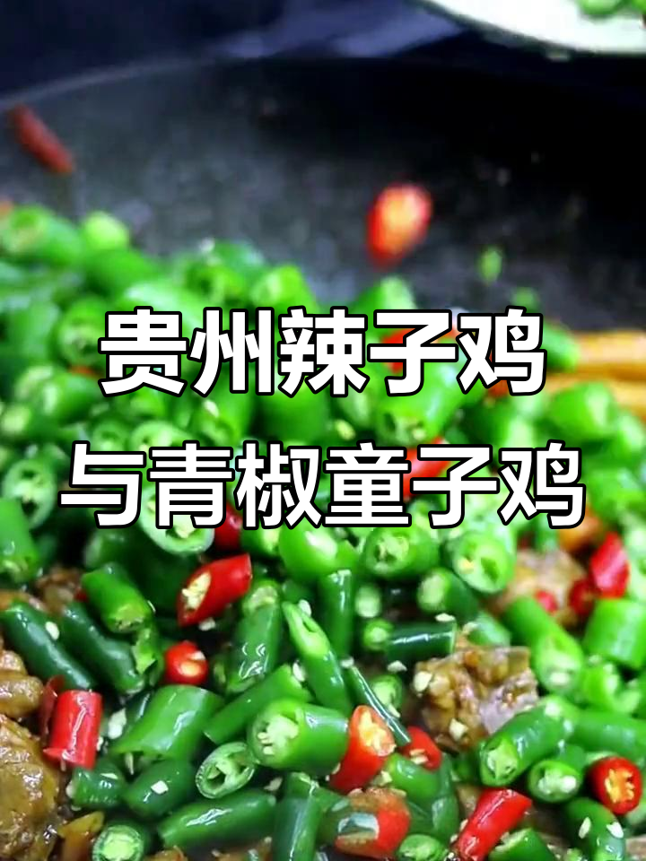 贵州辣子鸡与青椒童子鸡的完美搭配,皮脆肉嫩让人怀念家乡味