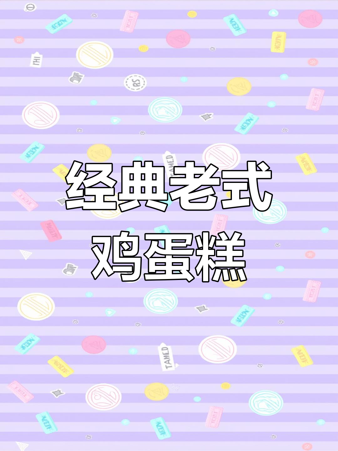 外酥里软的老式蛋糕,简单又美味