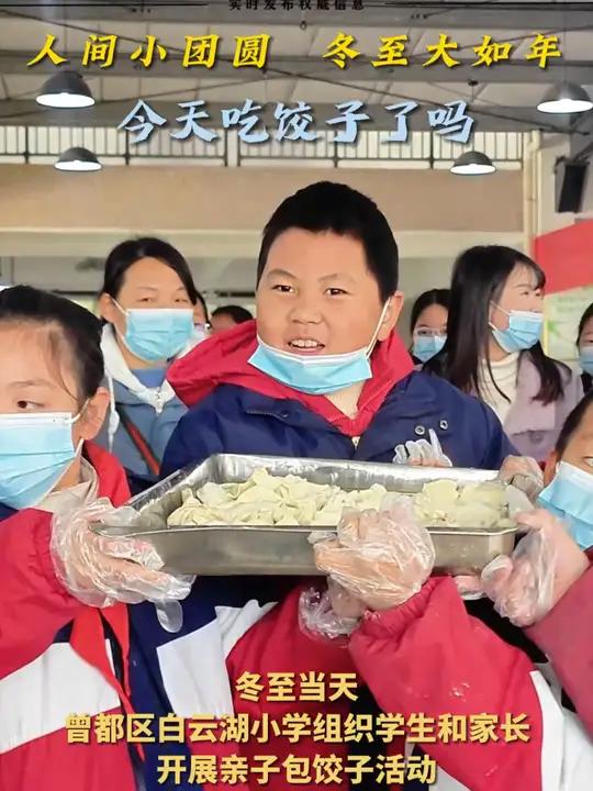 冬至当天 曾都区白云湖小学组织亲子包饺子活动 共同体验冬至传统习俗 感受传统文化的魅力冬至