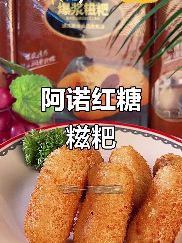 爆浆糍粑外酥内嫩,下午茶必试阿诺红糖风味