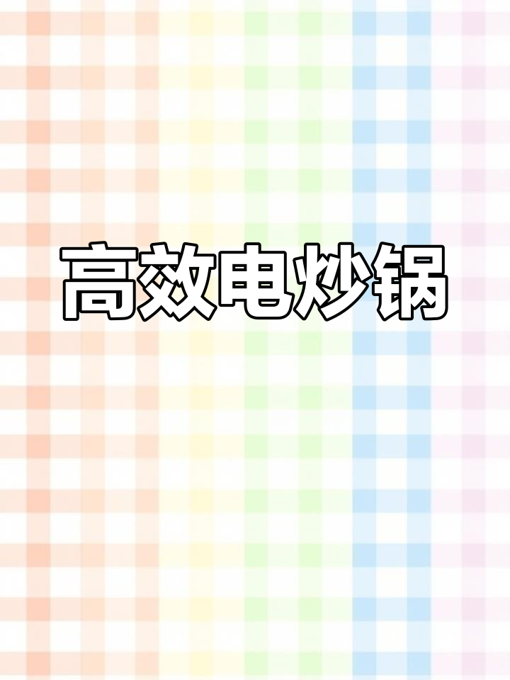 新型滚筒电磁炒锅,节能高效