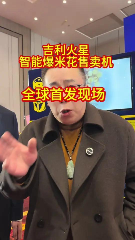 吉利火星爆米花智能售卖机来了 全球首发仪式昨天在欧亚会展国际酒店举行,听创始人高火星详细解