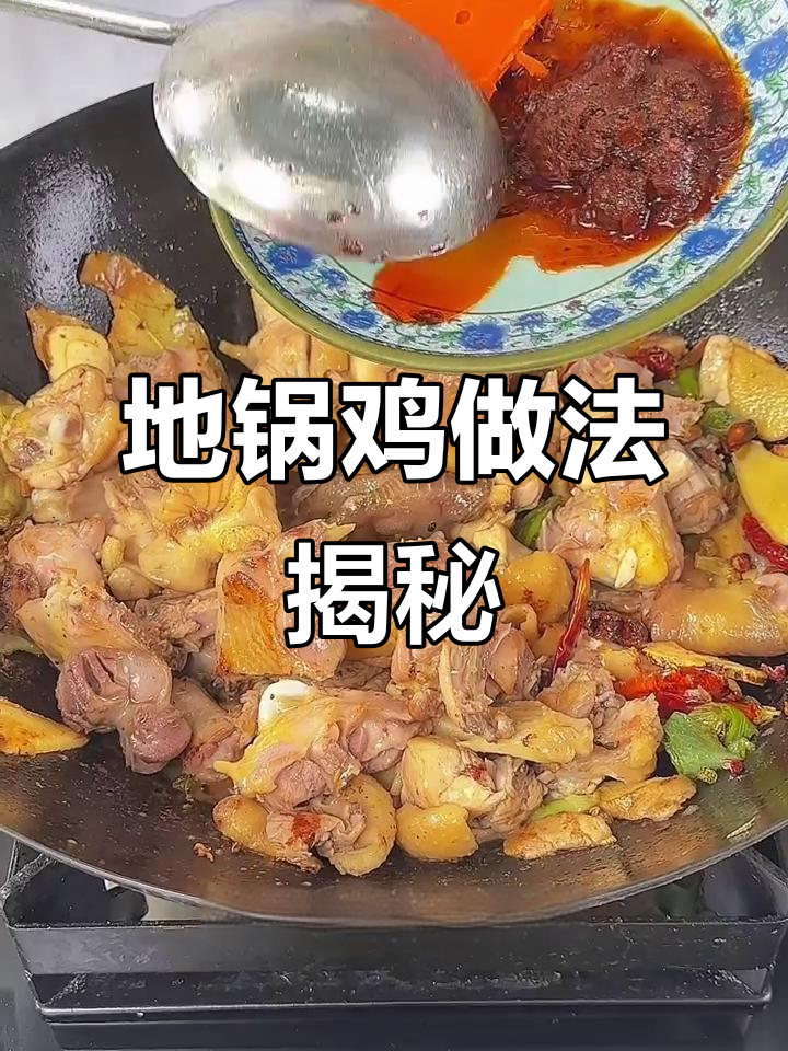 徐州地锅鸡制作秘籍,麻辣鲜香一学就会