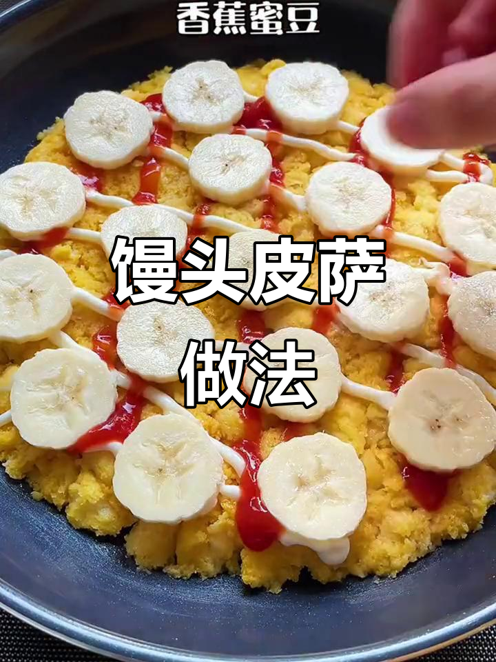 用馒头做披萨,简单又美味!