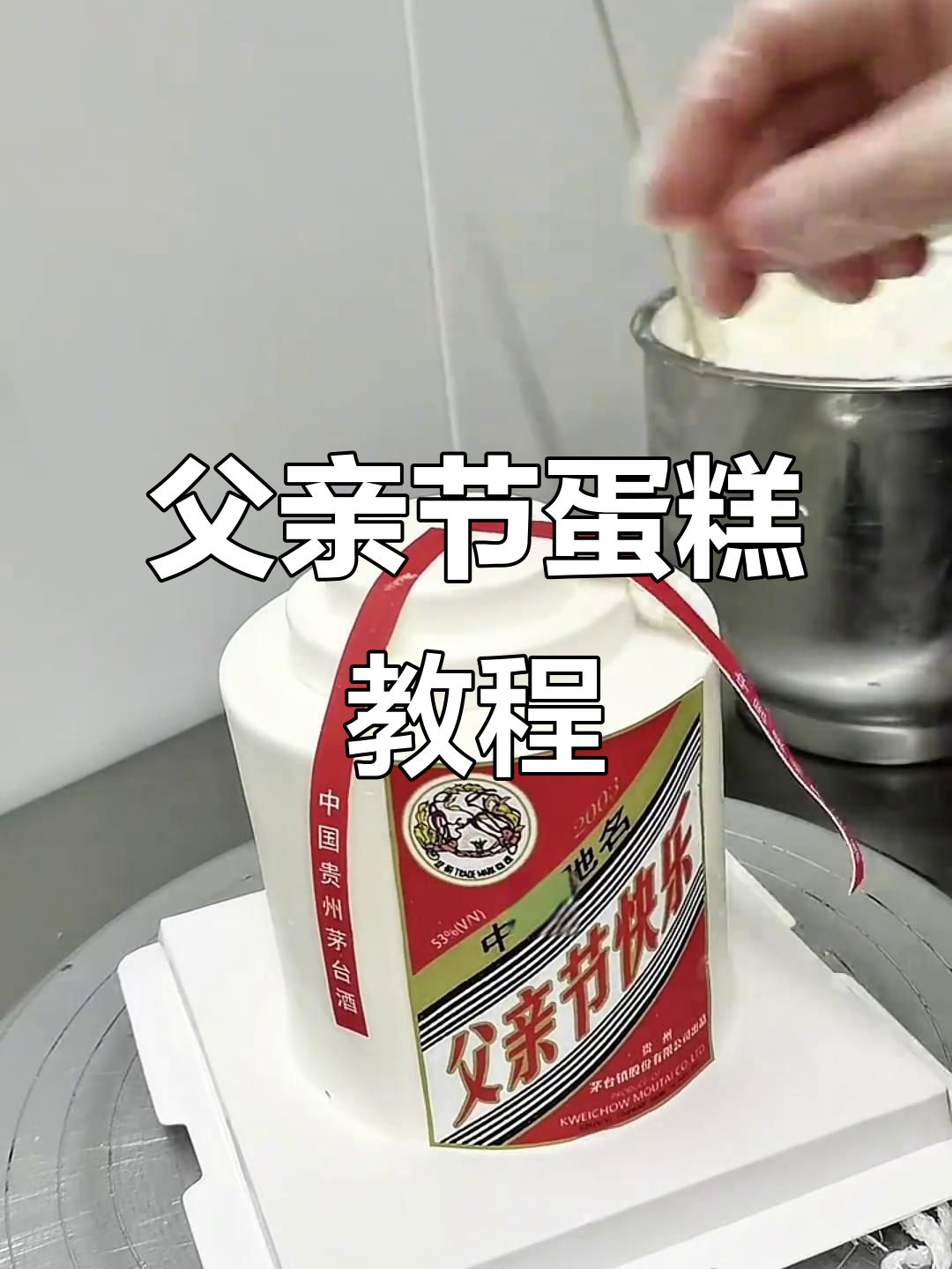 父亲节蛋糕制作,愿每位爸爸都健康快乐!