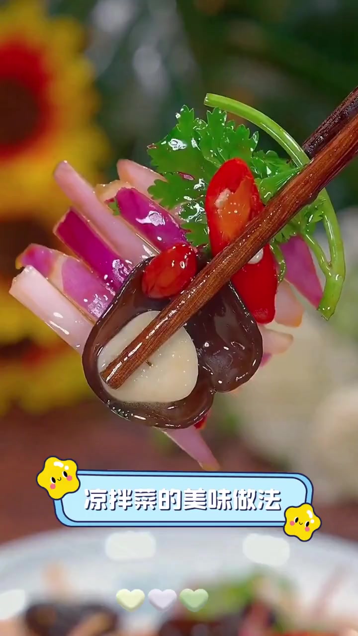 凉拌菜的美味做法
