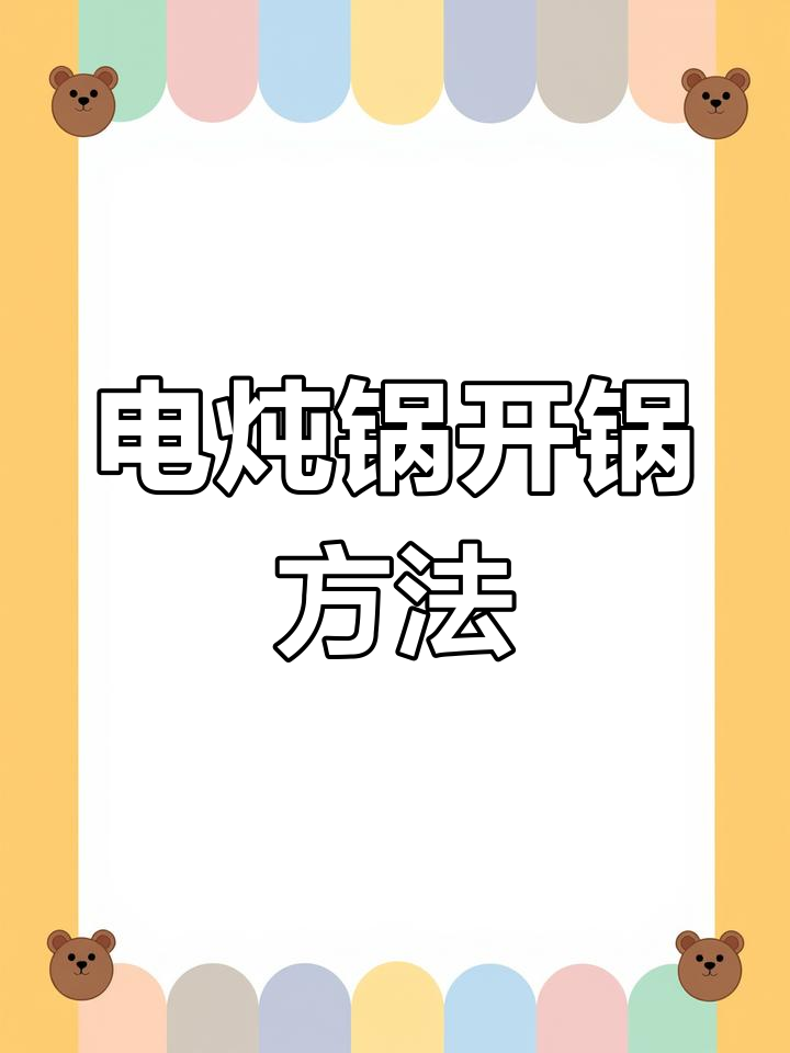 如何开锅让电炖锅更耐用?新手妈妈必看技巧