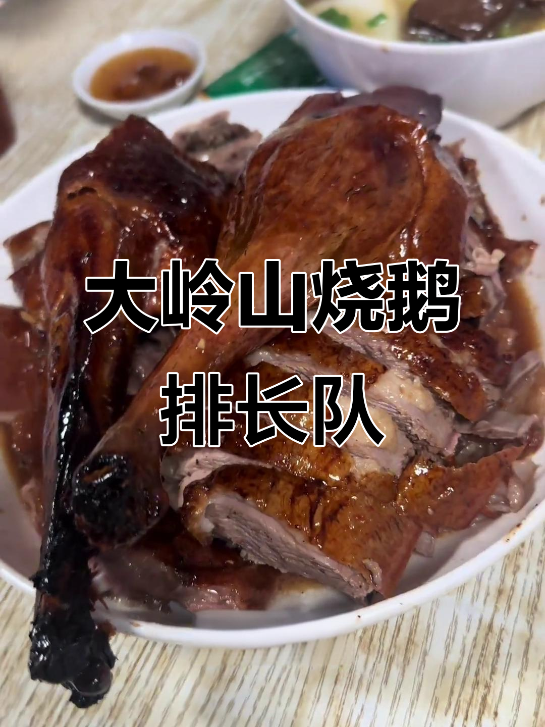 广东东莞大岭山烧鹅,排队才能吃到的美味脆嫩腿