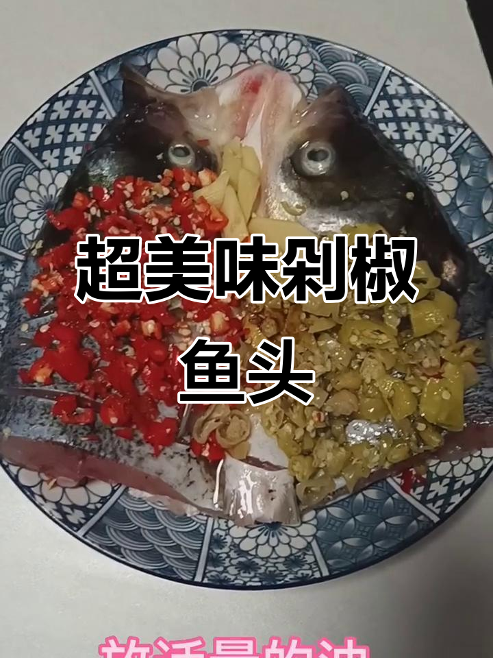 简单步骤教你做鲜美剁椒鱼头,胖头鱼的绝妙做法