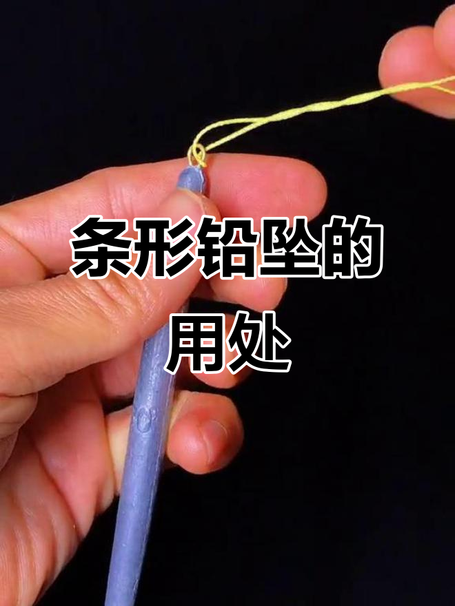 为什么锚鱼时要用条形铅坠?原来有这些原因